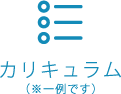 カリキュラム/(※一例です)