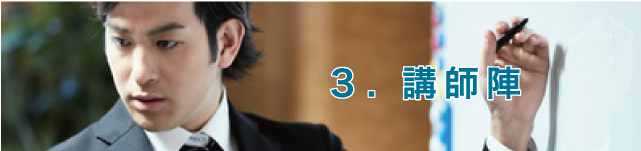 3. 講師陣