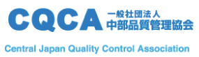 CQCQ一般社団法人/中部品質管理協会/Central Japan Quality Control Association