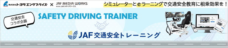 トヨタエンタプライズとJAF MEDIA WORKSが提供するJAF交通安全トレーニング「SAFETY DRIVING TRAINER」の紹介バナー