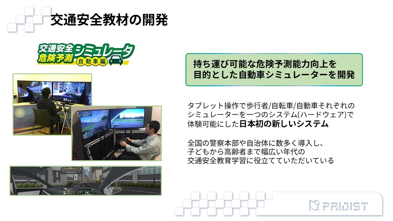 “危険場面をシミュレーター上で体験することで、事故を「自分ごと」として考えるきっかけをつくります。”