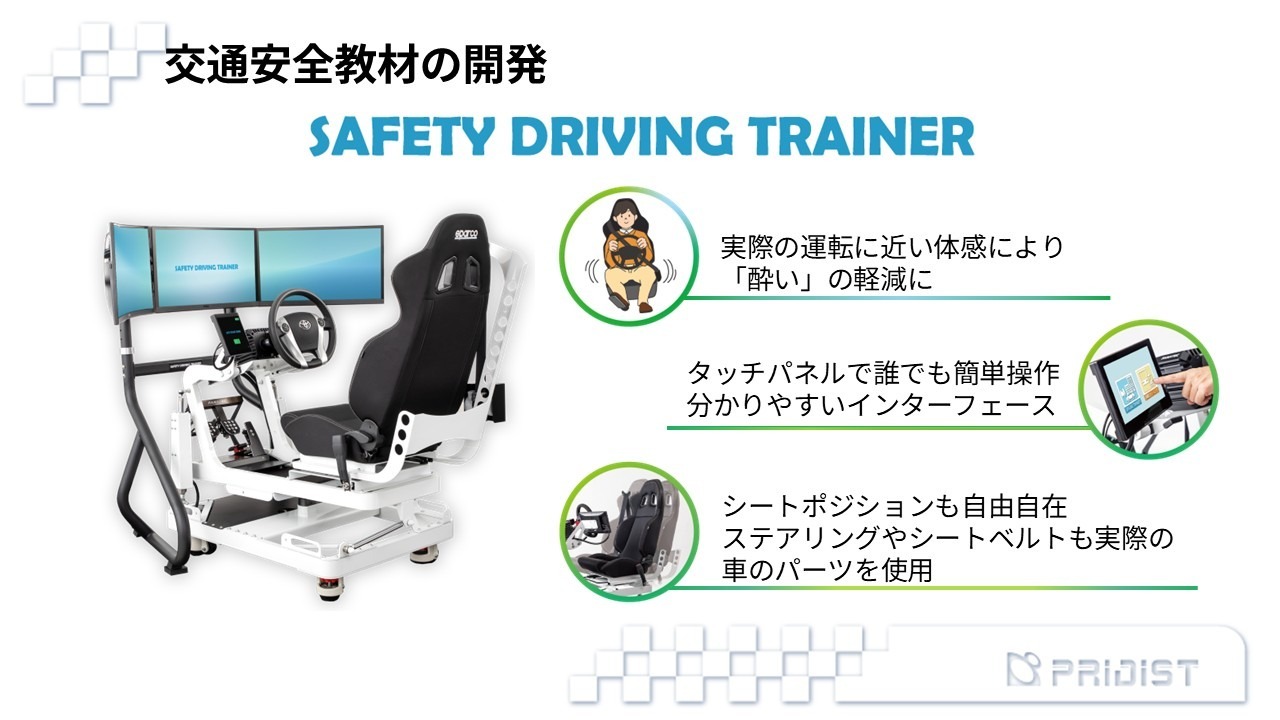“実車に近い操作感で、危険場面を体験できるSAFETY DRIVING TRAINER”