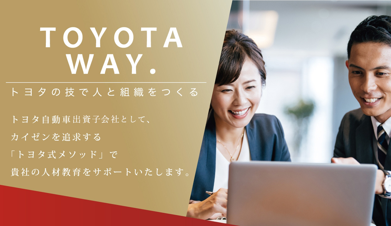 株式会社トヨタエンタプライズ【研修事業部】公式ホームページ 【研修 